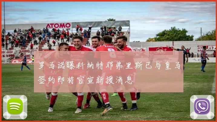 罗马诺曝科纳特邓弗里斯已与皇马签约即将官宣新援消息