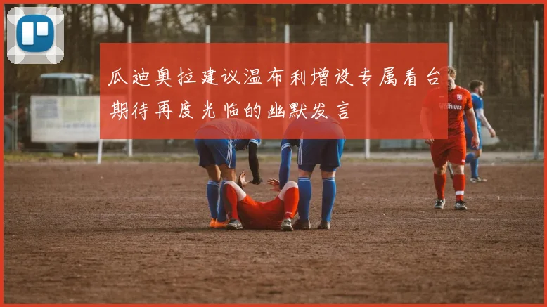瓜迪奥拉建议温布利增设专属看台期待再度光临的幽默发言