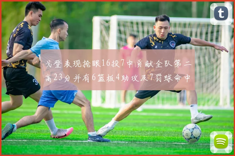 戈登表现抢眼16投7中贡献全队第二高23分并有6篮板4助攻及7罚球命中