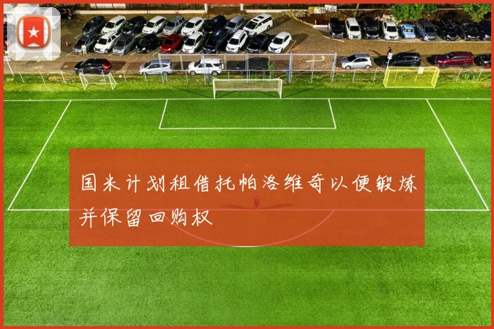 国米计划租借托帕洛维奇以便锻炼并保留回购权