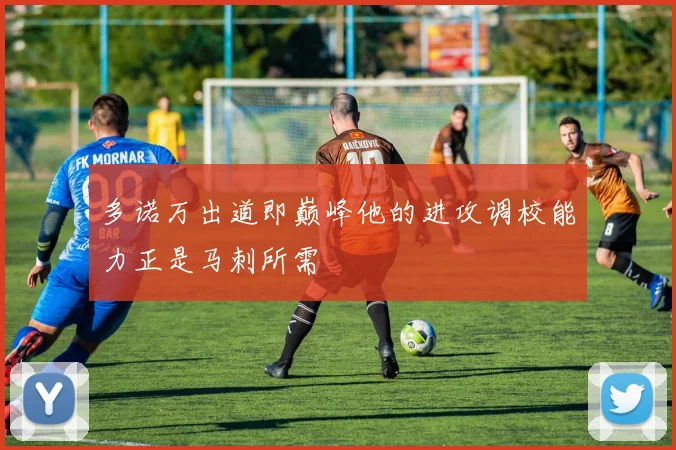 多诺万出道即巅峰他的进攻调校能力正是马刺所需