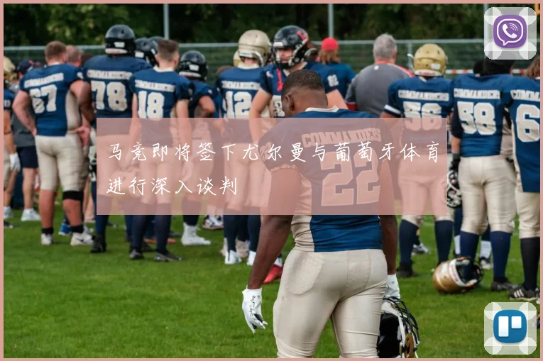 马竞即将签下尤尔曼与葡萄牙体育进行深入谈判