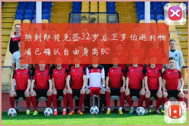 热刺即将免签32岁后卫罗伯逊利物浦已确认自由身离队