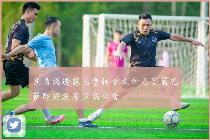 罗马诺透露戈登转会文件已签署巴萨即将发布正式公告