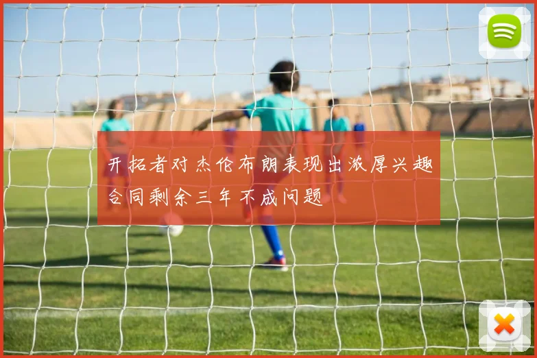 开拓者对杰伦布朗表现出浓厚兴趣合同剩余三年不成问题