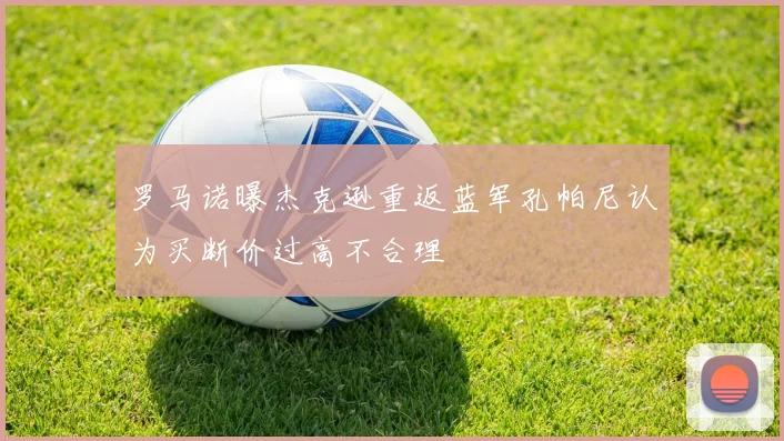 罗马诺曝杰克逊重返蓝军孔帕尼认为买断价过高不合理